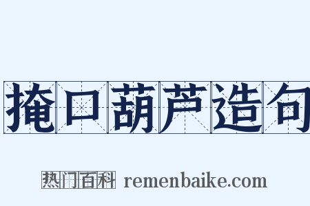 掩口葫芦造句是什么意思的图片